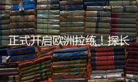 正式开启欧洲拉练！探长：中国男篮团队已平安抵达西班牙马德里