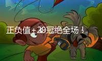 正负值+29冠绝全场！拉松10中5拿到15分5板4助 罚球5中4