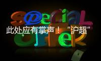 此处应有掌声	！“沪超”巅峰对决，嘉定这支队伍拼到底