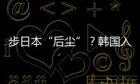 步日本“后尘”�
？韩国入伙奥库斯的算盘丨智库视点