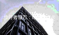 步行者官方	：球队与卢卡斯石油达成新的多年球衣广告合作关系