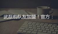 武磊前队友加盟！官方：27岁西班牙中场梅伦多正式加入上海海港