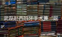 武磊赴西班牙手术兼“摇人”？海港官宣新援梅伦多加盟
，复制巴尔加斯路径