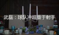 武磊：球队冲超重于射手王 做好自己不盲目乐观
