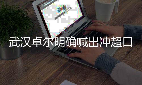 武汉球队能够团结一心