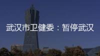 武汉市卫健委：暂停武汉普仁医院出生医学证明签发资格