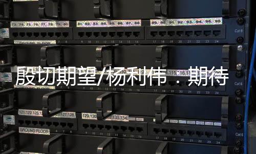 殷切杨利在空间站建造阶段
