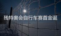 残特奥会自行车赛首金诞生
！
