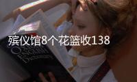 殡仪馆8个花篮收13800元�？济南民政局通报