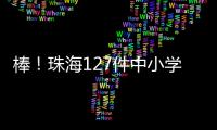 棒！珠海127件中小学生作品�	、成果获省奖啦