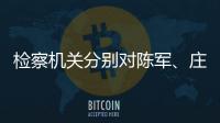 检察机关分别对陈军、庄立峰提起公诉