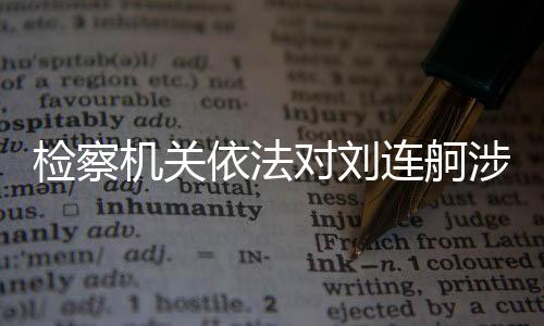 连舸非法收受他人财物