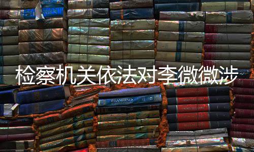 检察机关并讯问了被告人