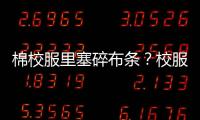 棉校服里塞碎布条
？校服何时成了家长的负担
？