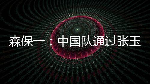 森保他在空中争抢中获胜