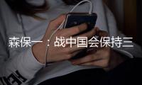 森保一�：战中国会保持三后卫阵型�，可能派出双前锋