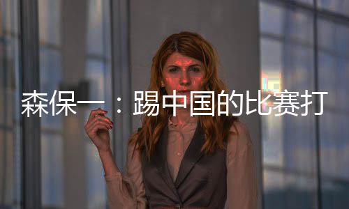 森保基本以三中卫为主