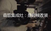 森歌集成灶
：是时候改装你家的厨房啦
