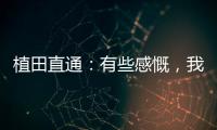 植田直通：有些感慨
，我的日本队首秀就是17年东亚杯踢中国