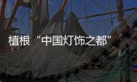植根“中国灯饰之都” 百凯启程照明积极向外扩张