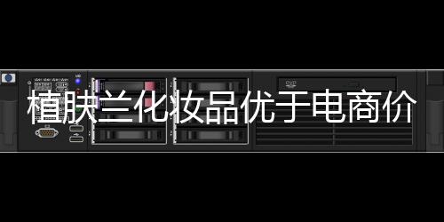 是化妆化妆品零售连锁先锋