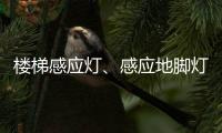 楼梯感应灯	、感应地脚灯怎么选?来听KESHI可诗照明怎么讲