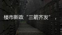楼市新政“三箭齐发”，北上广深四天扫描