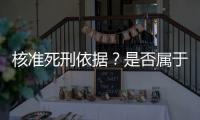核准死刑依据？是否属于立功？最高法答王书金死刑复核一案