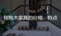核桃木家具的价格、特点�、结构与保养介绍