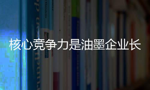 核心总的竞争久来说