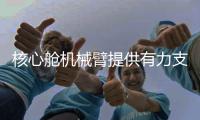 核心舱机械臂提供有力支撑 多项技术突破为出舱活动保驾护航