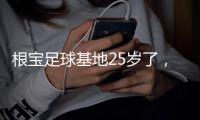 根宝足球基地25岁了，颜骏凌、武磊、朱辰杰、蒯纪闻等弟子送祝福