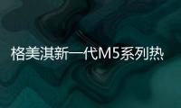 格美淇新一代M5系列热水器
，开创中国家庭的“安全沐浴”