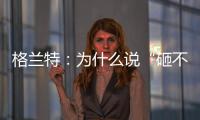 格兰特
：为什么说“砸不烂”的未必是好的PPR水管?