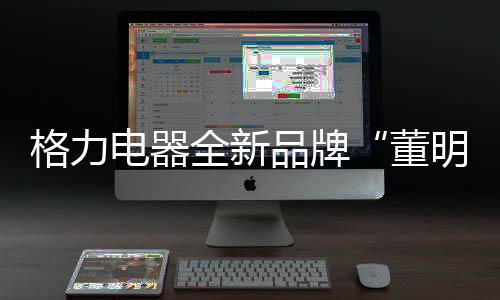 并持续加大布局力度