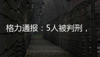 格力通报：5人被判刑	
，判赔金额超千万