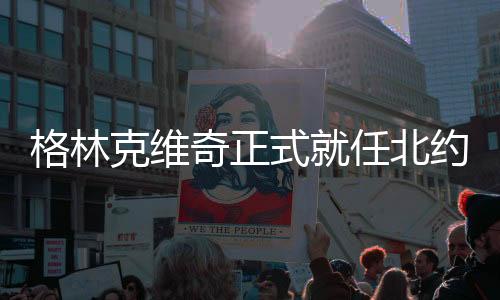格林他还将负责指挥美国军队