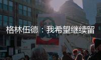 格林伍德
：我希望继续留在马赛
，我已适应了这里还能踢欧冠