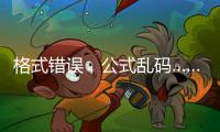 格式错误，公式乱码……“卖空气”项目遭全网围观