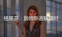 格里芬：詹姆斯进联盟时我在高中 我退役了他居然还在打