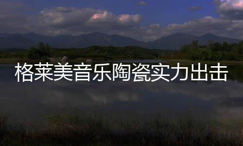 格莱美从未被潮流左右