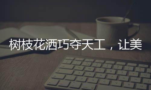 还是花洒从创新方面
