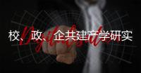 校、政、企共建产学研实习基地！深化产教融合

，服务乡村振兴