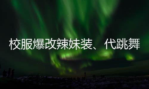 内容审核标准趋于宽松