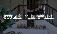 校方回应“让摆摊毕业生删视频”
：评论区有大量误导言论 当事女生	：希望有一天能成为母校的骄傲
