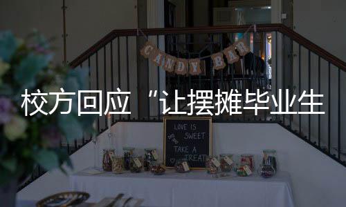校方除了上述主要原因