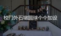 校门外石墩圆球个个加设钢管护栏	，是否多此一举？涉事学校称是出于安全考虑防止车辆撞击