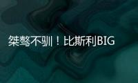 桀骜不驯！比斯利BIG3连轰5分制胜扯裆摇臂怒吼庆祝！