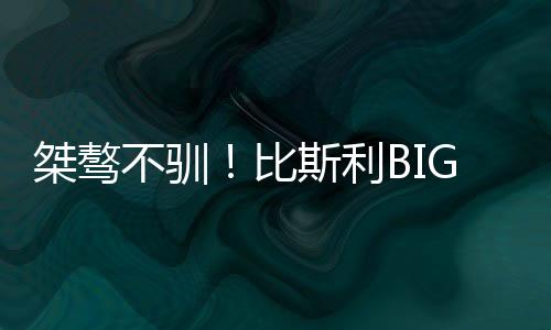 不驯比斯臂怒左手扯着裤裆