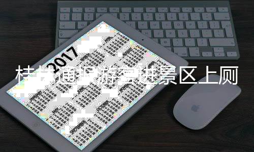 营造文雅旅游的桂林良好环境
